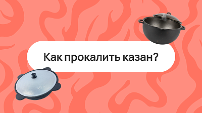 Как прокалить казан?