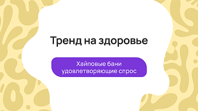 Тренд на здоровье: хайповые бани Краснодара