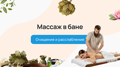 Массаж в бане. Очищение и расслабление