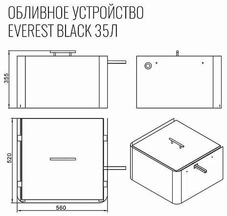 Обливное устройство EVEREST BLACK 35л