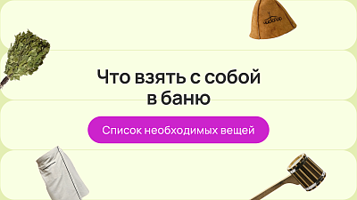Что взять с собой в баню: список необходимых вещей