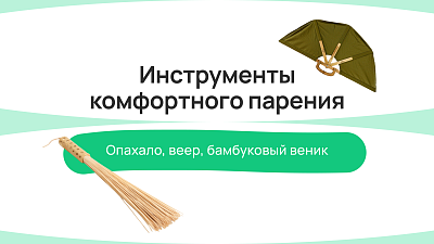 Инструменты комфортного парения: опахало, веер, бамбуковый веник