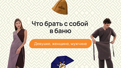 Что брать с собой в баню: девушке, мужчине, женщине