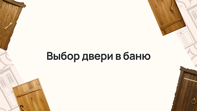 Выбор двери в баню: как создать комфорт и безопасность для идеального парения