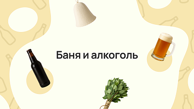 Баня и алкоголь: научное мнение и рекомендации