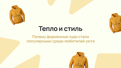 "Тепло и стиль: почему фирменные худи стали популярными среди любителей уюта"