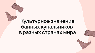 Культурное значение банных купальников в разных странах мира