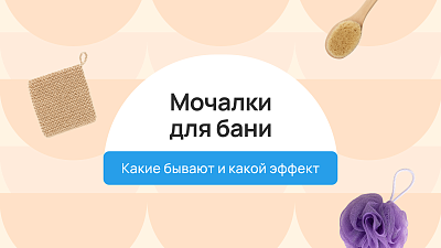 Мочалки для бани: какие бывают и какой эффект