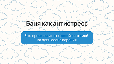 Баня как антистресс: что происходит с нервной системой за один сеанс парения