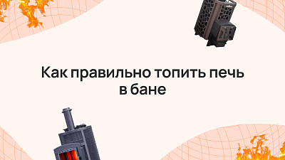 Как правильно топить печь в бане