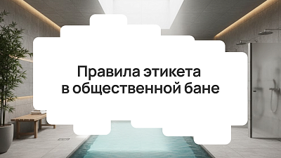 Правила этикета в общественной бане