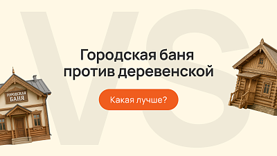 Городская баня против деревенской: какая лучше?