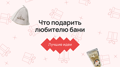 Что подарить любителю бани: лучшие идеи