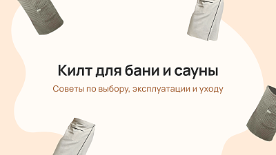 Килт для бани и сауны: советы по выбору, эксплуатации и уходу